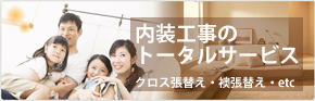 横浜市の内装工事は『インテリア・エミー株式会社』 クロス張替え 内装リフォーム